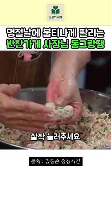동그랑땡 속을 동그랗게 빚어 가운데를 살짝 눌러줍니다. — 명절마다 불티나게 팔리는 반찬가게 사장님 동그랑땡 레시피