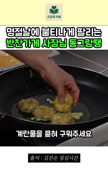 동그랑땡에 부침가루를 묻히고 계란물을 입혀 노릇하게 구워줍니다. 동… — 명절마다 불티나게 팔리는 반찬가게 사장님 동그랑땡 레시피