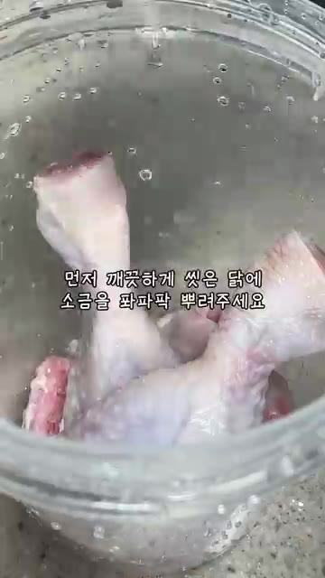깨끗하게 씻은 닭에 소금을 파파팍 뿌려줍니다. — 빛이 나는 치킨 #집밥 #반찬 #부모님 #반찬만들기 #치킨