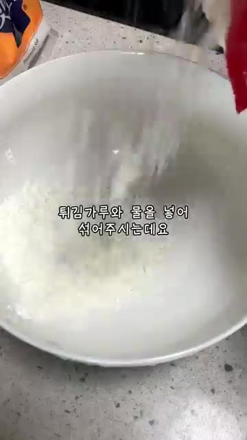 튀김가루와 물을 섞어 반죽을 만들어 줍니다. 치킨 튀김가루로 하면… — 빛이 나는 치킨 #집밥 #반찬 #부모님 #반찬만들기 #치킨