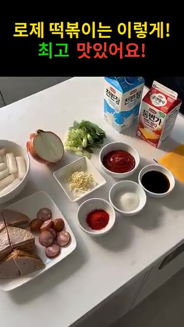 팬에 기름을 두르고 대파와 다진 마늘을 넣어 향을 낸다. 양파를 넣… — 로제 떡볶이는 이렇게! 최고 맛있어요!