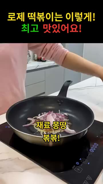 떡과 어묵을 넣고 함께 볶아준다. — 로제 떡볶이는 이렇게! 최고 맛있어요!
