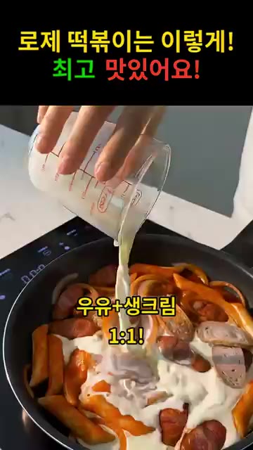 우유와 생크림을 1:1 비율로 섞어 붓는다. — 로제 떡볶이는 이렇게! 최고 맛있어요!