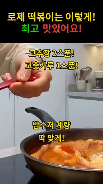 고추장 2큰술, 고춧가루 1큰술, 설탕 1큰술, 간장 1큰술을 넣는다. — 로제 떡볶이는 이렇게! 최고 맛있어요!