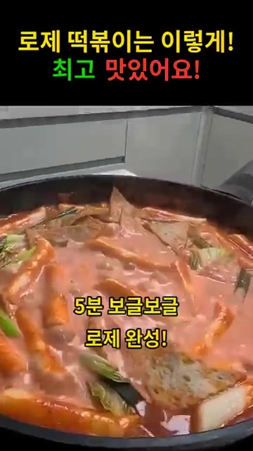 5분간 보글보글 끓여 로제 소스를 완성한다. — 로제 떡볶이는 이렇게! 최고 맛있어요!