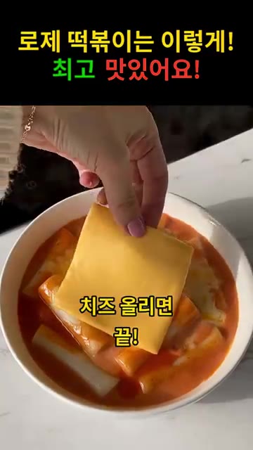 마지막으로 치즈를 올리면 완성이다. — 로제 떡볶이는 이렇게! 최고 맛있어요!
