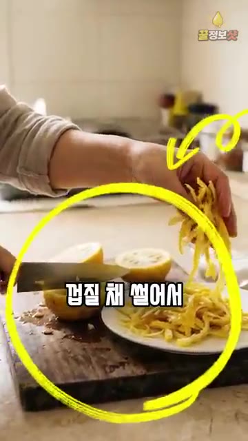 채 썬 유자 껍질을 설탕에 버무리면 쓴맛이 나고 껍질이 질겨지며 위… — 유자청 담글 때 설탕부터 넣지 마세요 🍋 고흥 유자밭 어머님 비법, 쓴맛 없는 유자청 유자차 만드는 법 황금레시피