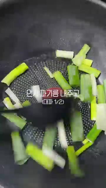 팬에 기름을 두르고 대파를 넣어 파기름을 낸다. — 매콤달콤 오징어볶음