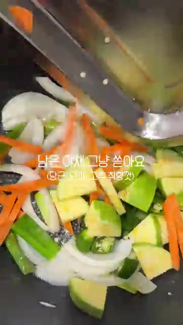 양파를 넣고 볶다가 당근, 고추, 애호박 등 남은 채소를 모두 넣는다. — 매콤달콤 오징어볶음