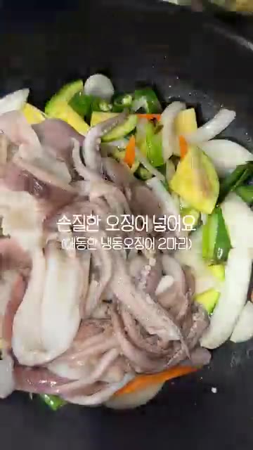 손질한 오징어를 넣고 오징어가 익을랑 말랑 할 때까지 볶는다. — 매콤달콤 오징어볶음