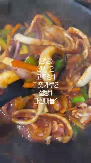 오징어가 통통해지면 불을 끄고 완성한다. — 매콤달콤 오징어볶음
