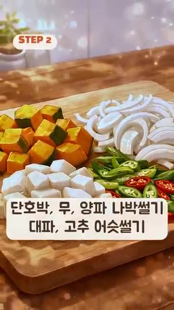 단호박, 무, 양파는 나박썰기하고 대파와 고추는 어슷썰기한다. — 단호박 5분+꽃게 10분이면 시원한 꽃게탕