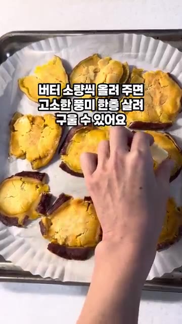 썰어둔 고구마를 종이 호일 위에 올리고 컵이나 주걱 등으로 눌러 납… — 에어프라이어로 뚝딱 고구마 누룽지 만들기