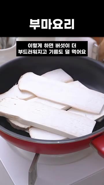 기름을 두를 필요 없이, 약불에 새송이버섯을 팬에 넓게 펼쳐 넣어주… — 5분 간단요리 새송이 간장버섯조림