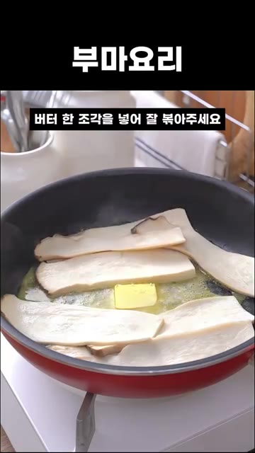 뚜껑을 열고 수분을 날려주고, 버터 한 조각을 넣어 잘 볶아주세요.… — 5분 간단요리 새송이 간장버섯조림