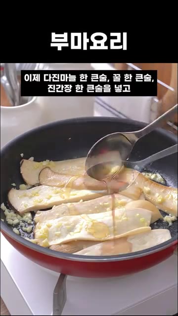 이제 다진 마늘 한 큰술, 꿀 한 큰술, 진간장 한 큰술을 넣고 골… — 5분 간단요리 새송이 간장버섯조림