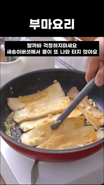 탈까 봐 걱정하지 마세요. 새송이버섯에서 물이 또 나와 타지 않아요. — 5분 간단요리 새송이 간장버섯조림