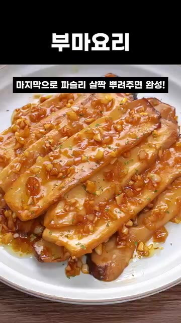 마지막으로 파슬리 살짝 뿌려주면 완성! — 5분 간단요리 새송이 간장버섯조림