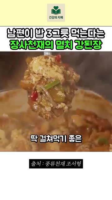끓이고 나면 밥에 척 걸쳐 먹기 좋은 상태가 됩니다. 완성입니다. — 남편이 밥 3그릇 먹는다는 장사천재 조서형 셰프의 멸치 강된장