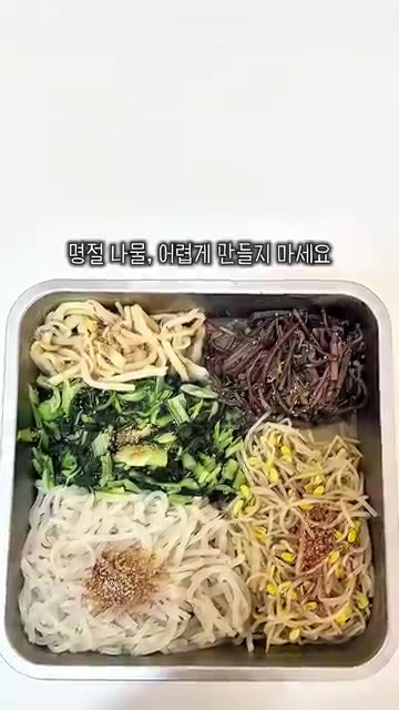 명절 나물 5가지 만드는 법을 알려드립니다. — 명절 나물 레시피