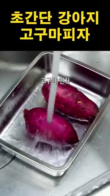 고구마를 깨끗이 씻어 큐브 모양으로 썰어줍니다. — 초간단 강아지 고구마피자 만들기