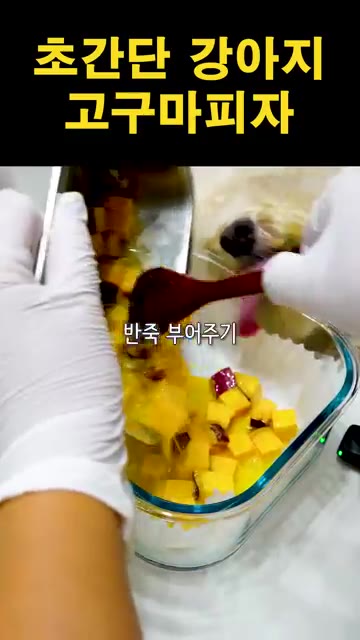 반죽을 종이 호일 위에 부어줍니다. — 초간단 강아지 고구마피자 만들기