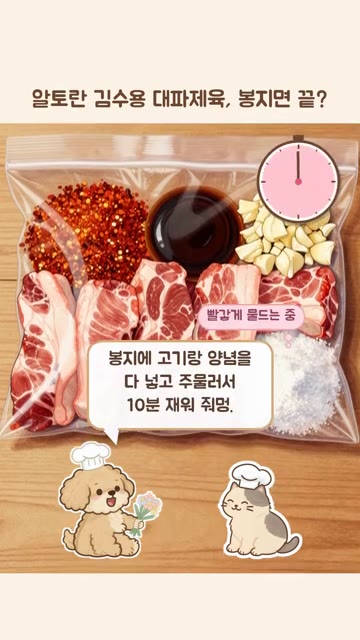 비닐봉지에 돼지고기, 설탕, 고추장, 고춧가루, 진간장, 다진 마늘… — 알토란 김수용 대파제육, 봉지면 끝?