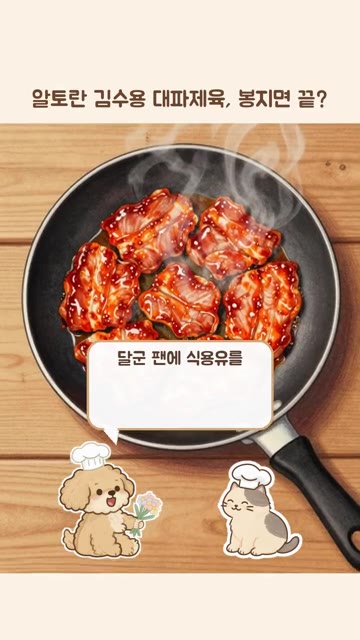 달군 팬에 식용유를 두르고 양념한 고기를 넣어 볶아주세요. — 알토란 김수용 대파제육, 봉지면 끝?
