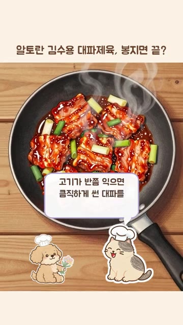 고기가 반쯤 익으면 큼직하게 썬 대파를 넣고 함께 볶아주세요. — 알토란 김수용 대파제육, 봉지면 끝?