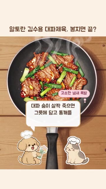 대파 숨이 살짝 죽으면 통깨를 뿌려 마무리해주세요. — 알토란 김수용 대파제육, 봉지면 끝?
