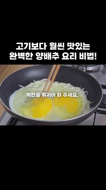 계란을 펼친 후 채 썬 양배추 150g을 그 위에 올려줍니다. — 고기보다 훨씬 맛있는 완벽한 양배추 요리 비법!