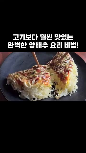 완성된 요리를 맛있게 즐깁니다. — 고기보다 훨씬 맛있는 완벽한 양배추 요리 비법!