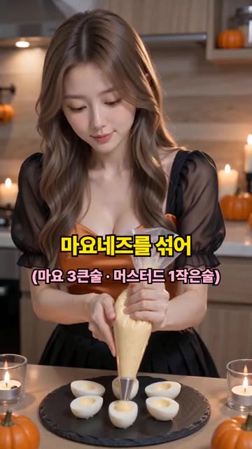 노른자를 파내 마요네즈 3큰술, 머스터드 1작은술을 섞어 다시 달걀… — 할로윈 눈알 달걀 데빌드 에그