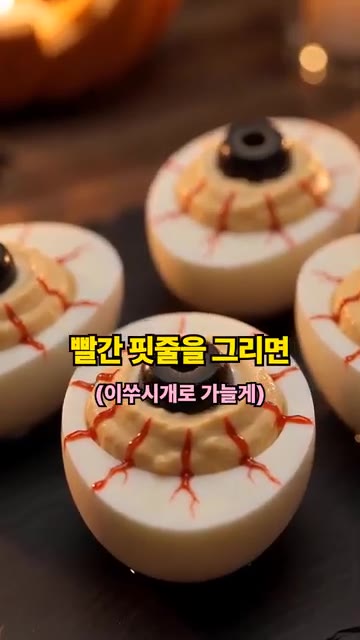 이쑤시개에 케첩을 묻혀 핏줄처럼 그려 완성한다. — 할로윈 눈알 달걀 데빌드 에그