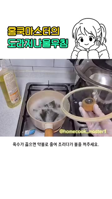 다시마와 물 500ml를 넣고 끓여주세요. 육수가 끓으면 약불로 줄… — 도라지나물볶음 레시피