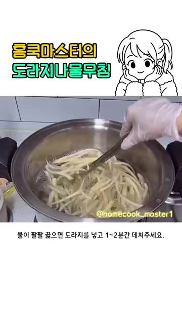 물이 팔팔 끓으면 데친 도라지를 넣고 1~2분간 데쳐주세요. 너무… — 도라지나물볶음 레시피