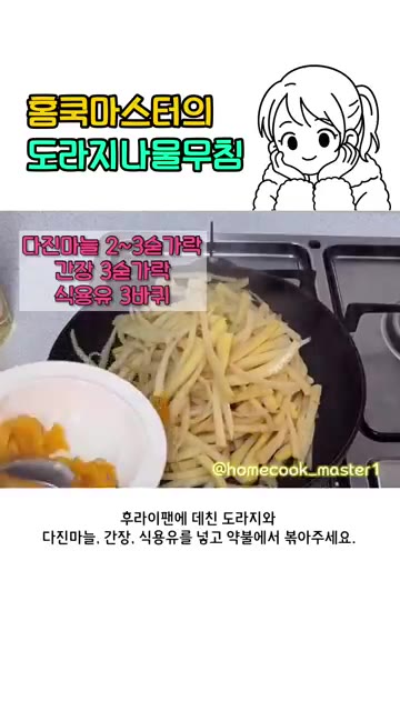 프라이팬에 데친 도라지와 다진 마늘 2~3큰술, 간장 3큰술, 식용… — 도라지나물볶음 레시피