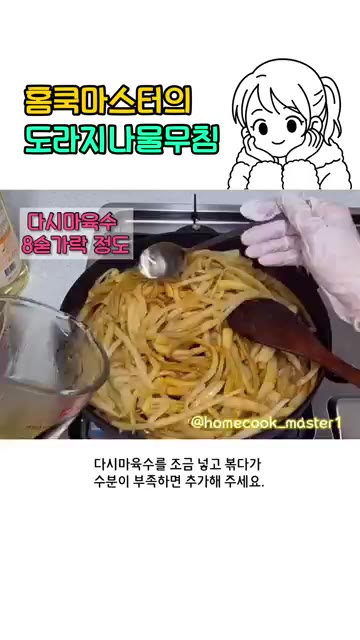 다시마 육수 8큰술 정도를 조금 넣고 볶다가 수분이 부족하면 추가해… — 도라지나물볶음 레시피
