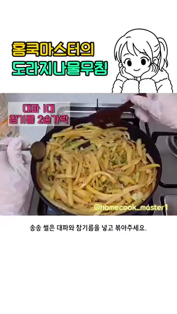 송송 썬 대파 1대와 참기름 2큰술을 넣고 볶아주세요. — 도라지나물볶음 레시피
