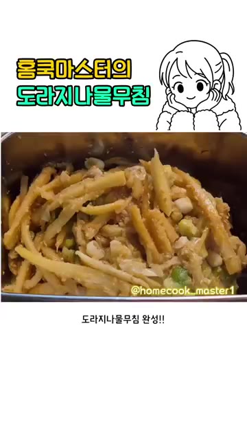 한 김 식히고 담아주세요. 도라지나물볶음 완성! — 도라지나물볶음 레시피