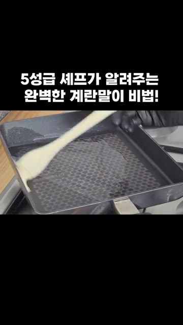 계란물을 체로 내려 팬에 부어줍니다. — 5성급 셰프가 알려주는 완벽한 계란말이 비법!
