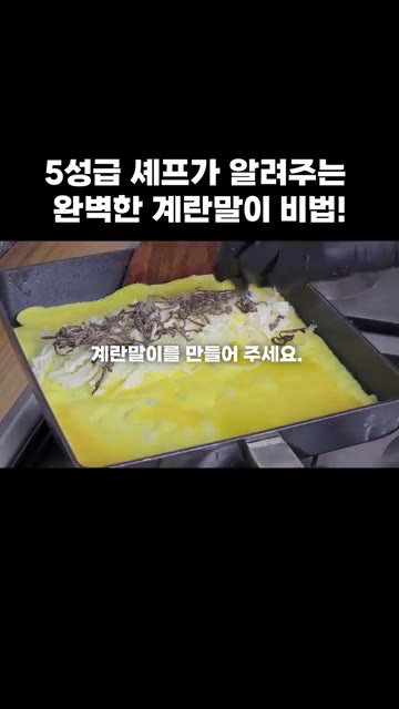 계란말이를 만들어 줍니다. — 5성급 셰프가 알려주는 완벽한 계란말이 비법!