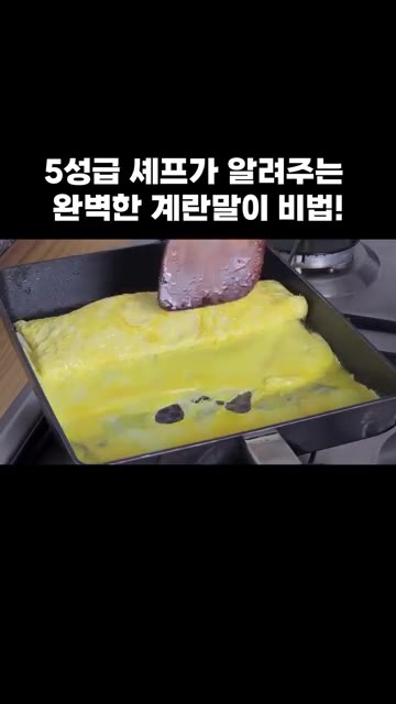 계란물을 추가로 부어가며 돌돌 말아 익혀줍니다. — 5성급 셰프가 알려주는 완벽한 계란말이 비법!