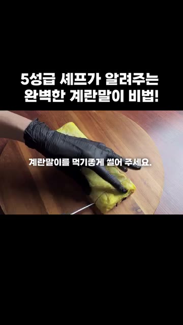 완성된 계란말이를 먹기 좋게 썰어줍니다. 정말 맛있습니다. — 5성급 셰프가 알려주는 완벽한 계란말이 비법!