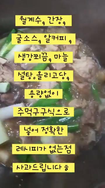 월계수, 간장, 굴소스, 커피, 생강, 마늘, 설탕, 올리고당을 넣… — 돼지갈비찜 해먹었어요