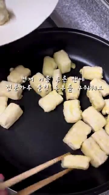 기름을 두른 팬에 전분 묻힌 두부를 넣고 노릇하게 구워줍니다. — 간단하고 맛있는 두부조림 레시피