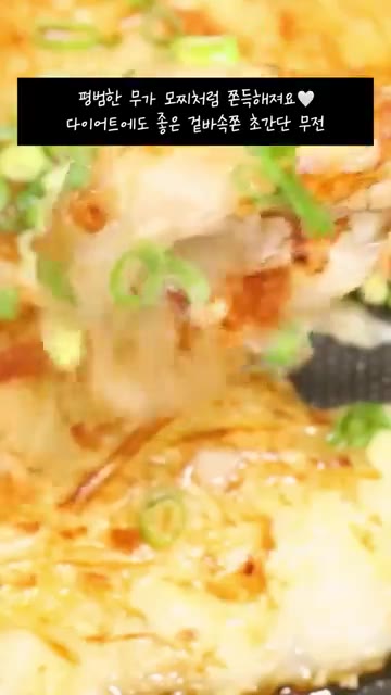 간장, 식초, 고춧가루, 참깨, 쪽파를 섞어 소스를 만든다. — 평범한 무가 모찌처럼 쫀득해져요! 다이어트에도 좋은 겉바속쫀 초간단 무전