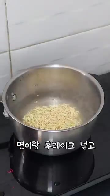 끓는 물에 라면과 후레이크를 넣고 평소보다 2~3분 더 익힌다. — 초간단 냉라면 만들기