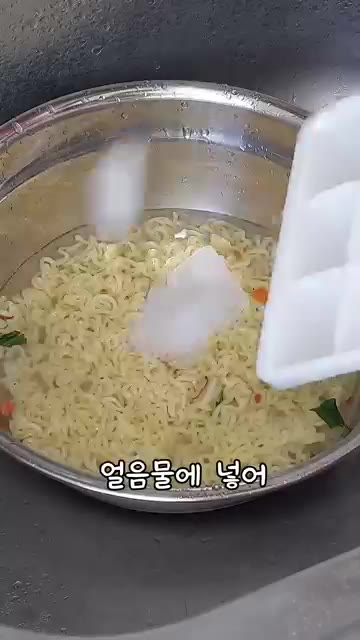 익힌 라면을 얼음물에 넣어 전분기를 뺀다. — 초간단 냉라면 만들기