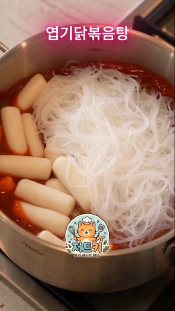 떡과 당면을 넣고 국물이 걸쭉해질 때까지 졸여줍니다. — 엽기닭볶음탕 집에서 10분 만에 똑같이 만들기